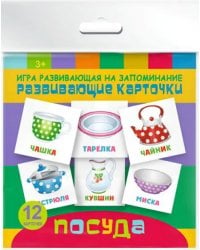 Игра развивающая на запоминание. Развивающие карточки. Посуда