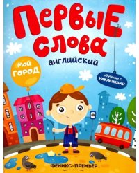 Английский. Мой город. Обучающая книжка с наклейками