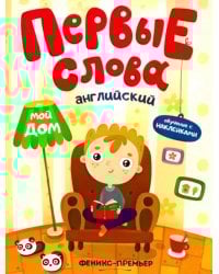 Английский. Мой дом. Обучающая книжка с наклейками