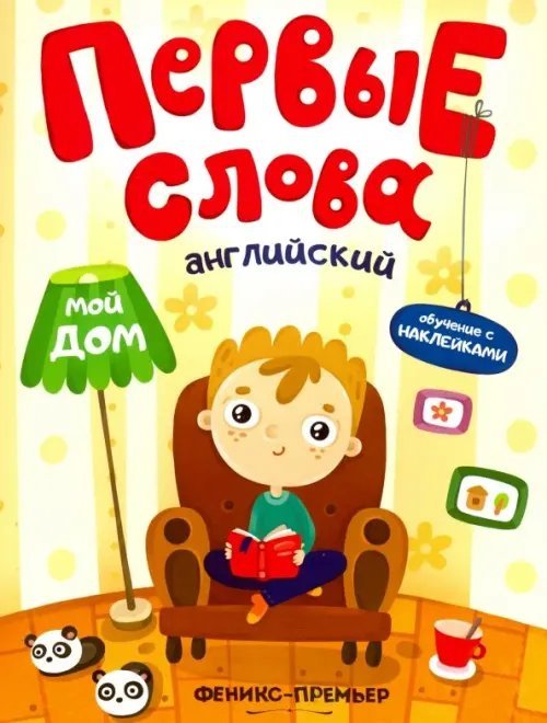 Первые слова Английский. Мой дом. Обучающая книжка с наклейками