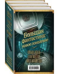 Большая фантастика. Новое поколение. Комплект из 3-х книг (количество томов: 3)