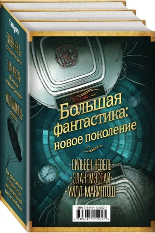 Большая фантастика. Новое поколение. Комплект из 3-х книг (количество томов: 3)