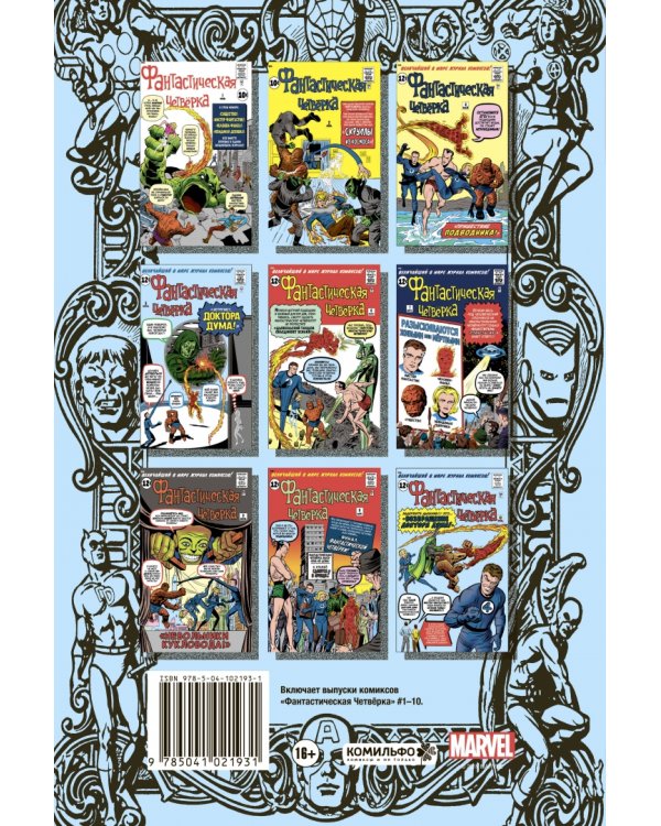 Классика Marvel. Фантастическая Четвёрка