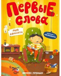 Моя комната. Обучающая книжка с наклейками
