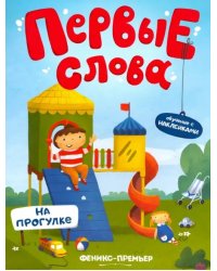 На прогулке. Обучающая книжка с наклейками