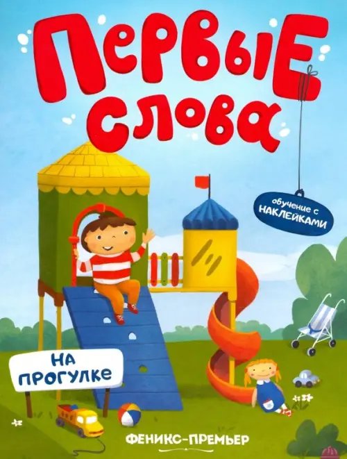 На прогулке. Обучающая книжка с наклейками