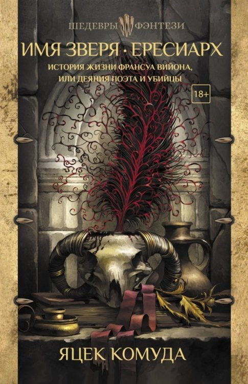 Шедевры фэнтези Имя Зверя. Ересиарх. История жизни Франсуа Вийона, или Деяния поэта и убийцы