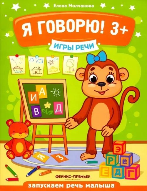 Игры речи Я говорю! 3+