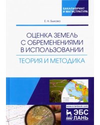 Оценка земель с обременениями в использовании. Теория и методология