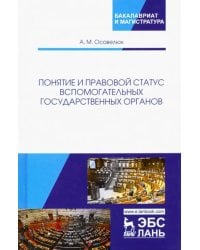Понятие и правовой статус вспомогательных государственных органов