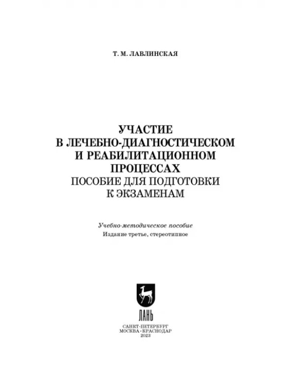 Участие в лечебно-диагностическом и реабилитационном процессах