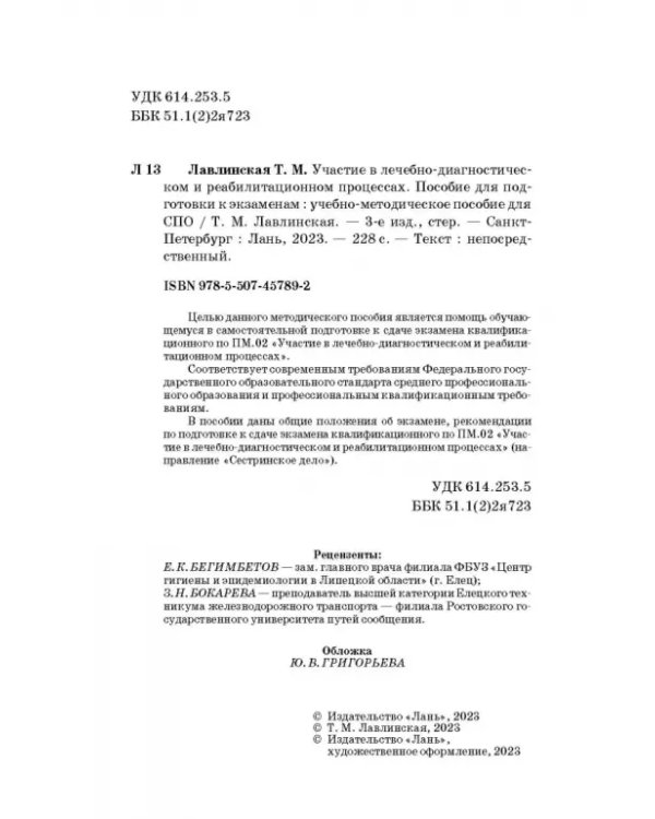 Участие в лечебно-диагностическом и реабилитационном процессах