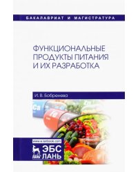 Функциональные продукты питания и их разработка