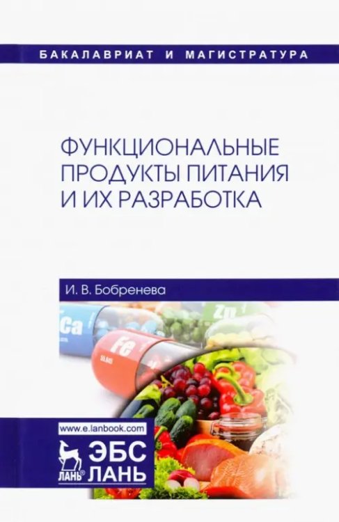Функциональные продукты питания и их разработка