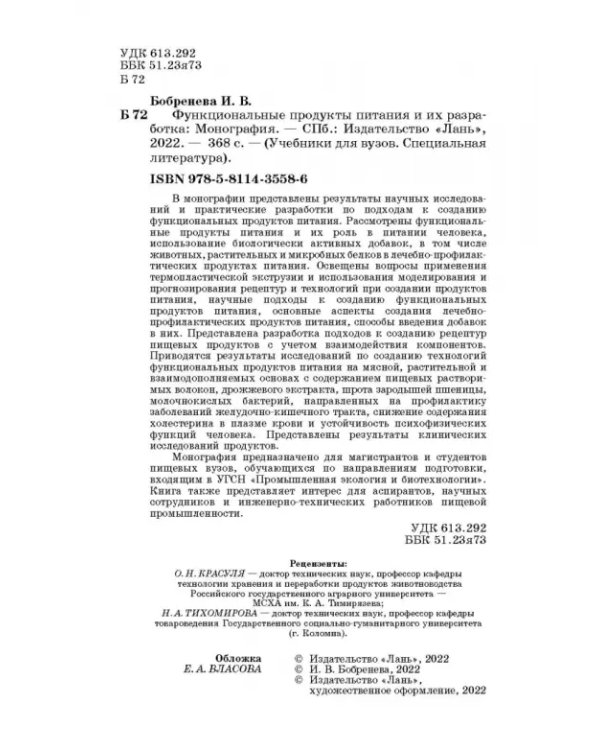 Дополнительное изображение книги «Функциональные продукты питания и их разработка»