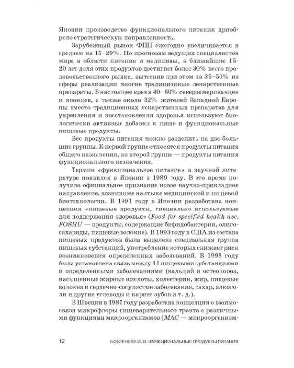 Дополнительное изображение книги «Функциональные продукты питания и их разработка»