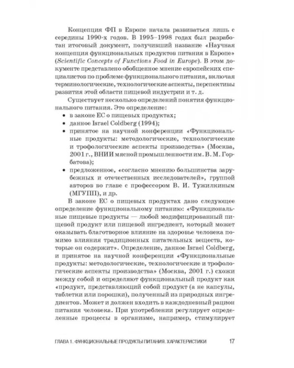 Дополнительное изображение книги «Функциональные продукты питания и их разработка»