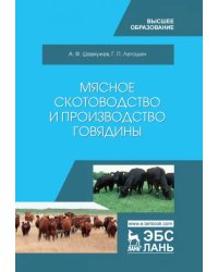 Мясное скотоводство и производство говядины. Учебное пособие
