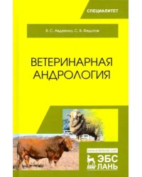 Ветеринарная андрология. Учебное пособие