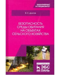 Безопасность среды обитания на объектах сельского хозяйства. Учебник