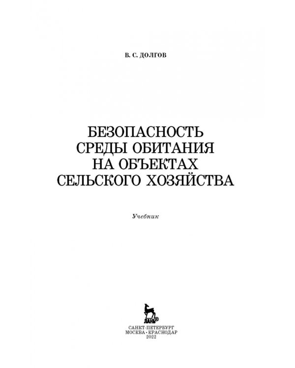 Безопасность среды обитания на объектах сельского хозяйства. Учебник