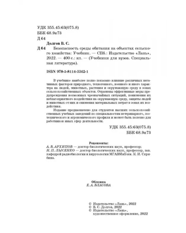 Безопасность среды обитания на объектах сельского хозяйства. Учебник