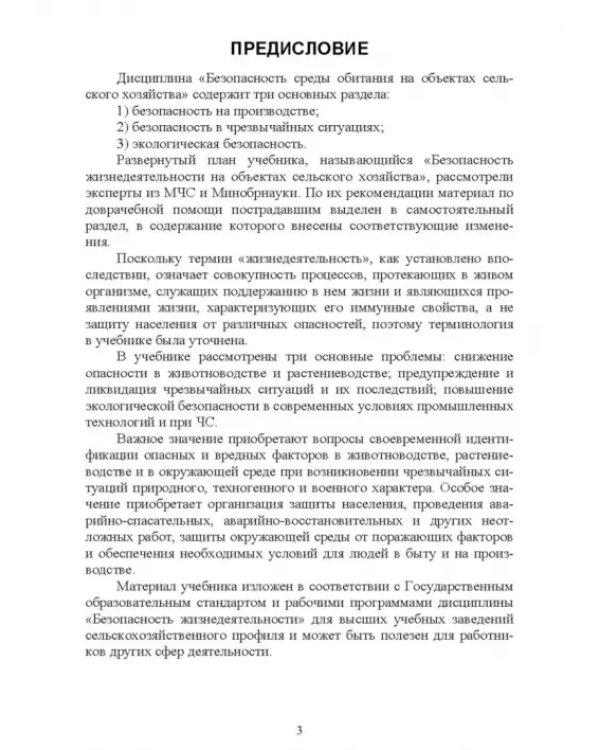Безопасность среды обитания на объектах сельского хозяйства. Учебник