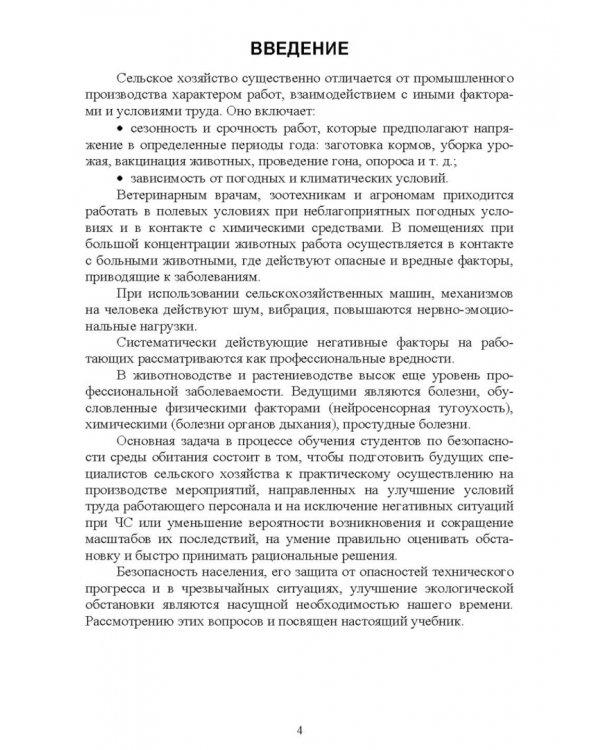 Безопасность среды обитания на объектах сельского хозяйства. Учебник
