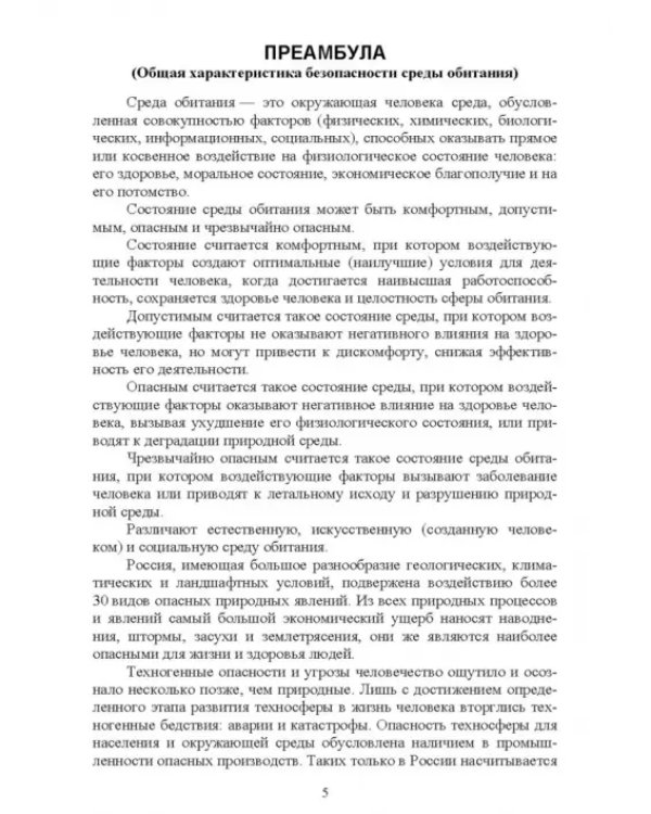 Безопасность среды обитания на объектах сельского хозяйства. Учебник