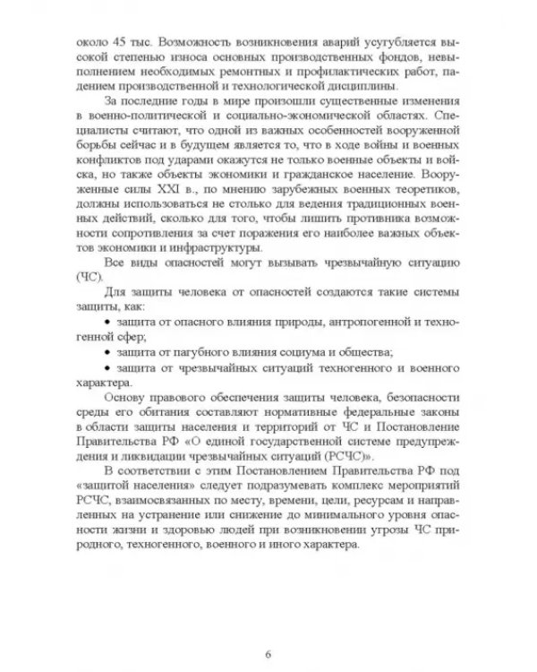 Безопасность среды обитания на объектах сельского хозяйства. Учебник