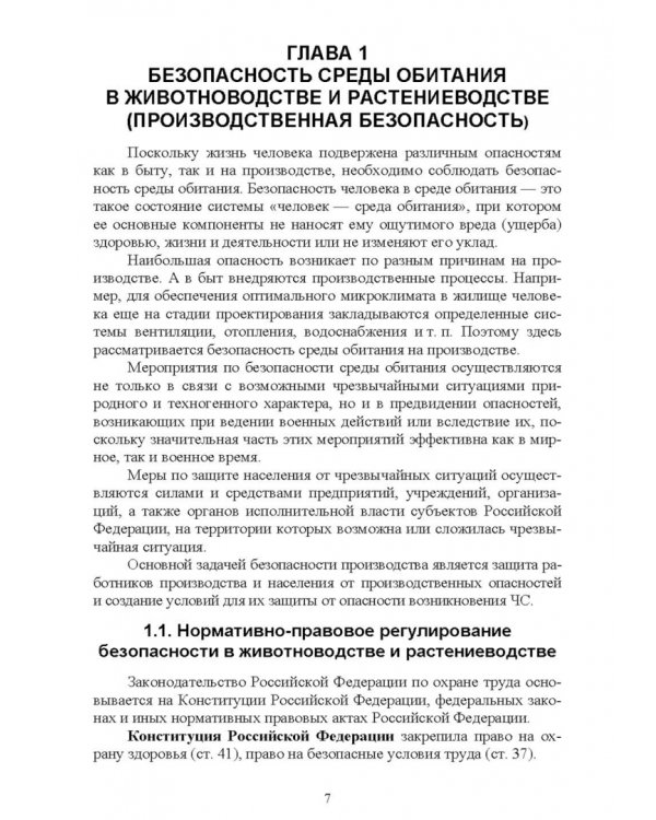 Безопасность среды обитания на объектах сельского хозяйства. Учебник