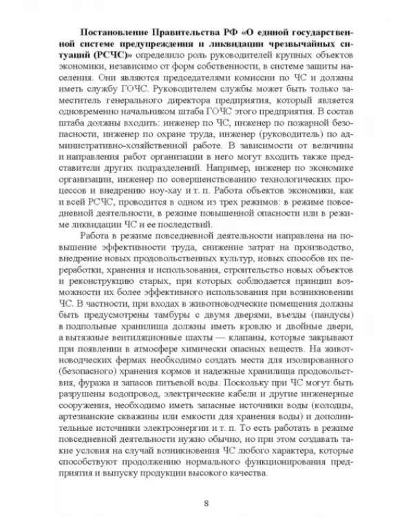 Безопасность среды обитания на объектах сельского хозяйства. Учебник