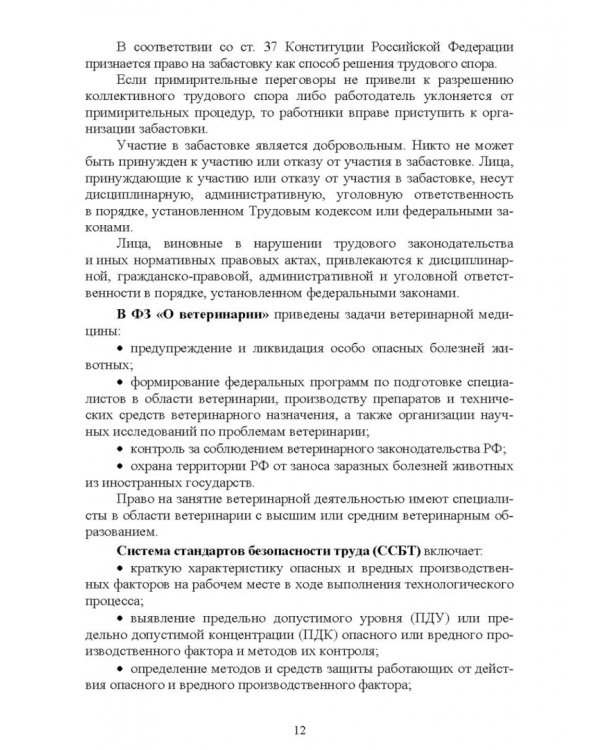 Безопасность среды обитания на объектах сельского хозяйства. Учебник