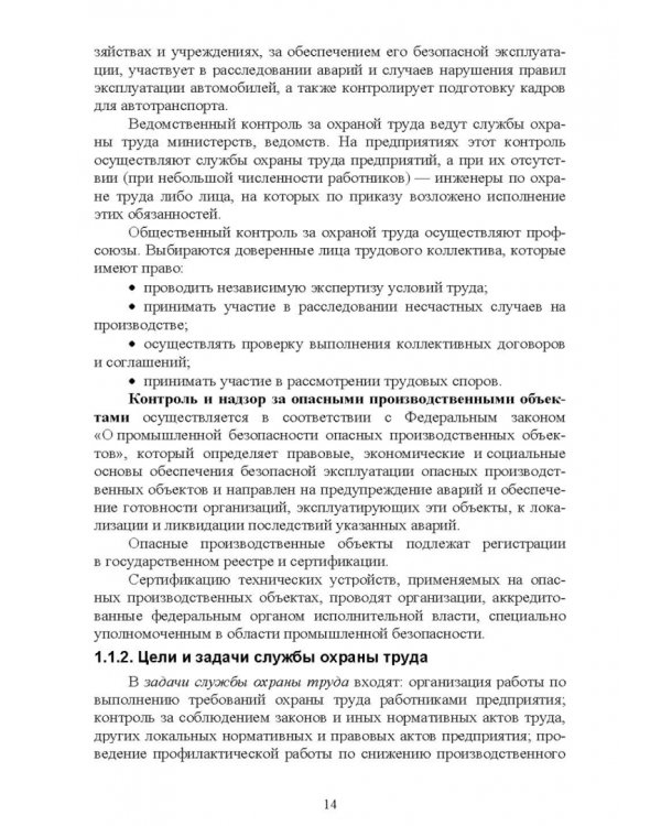 Безопасность среды обитания на объектах сельского хозяйства. Учебник