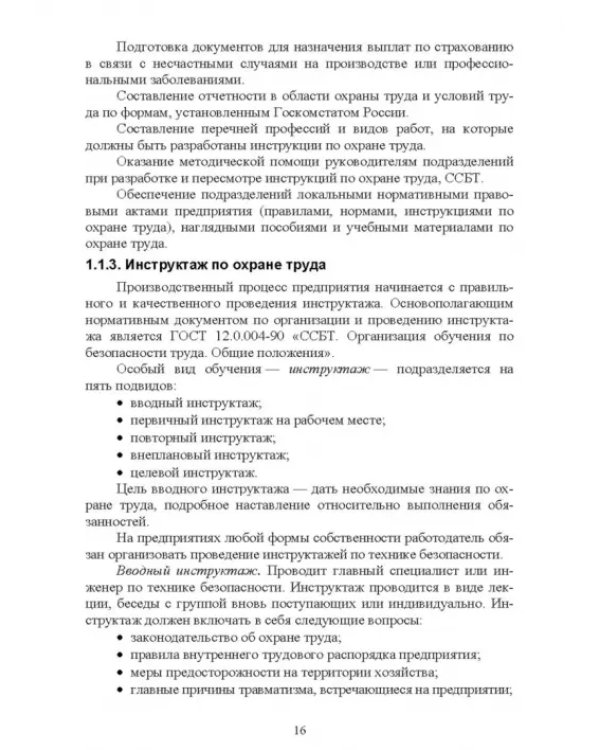 Безопасность среды обитания на объектах сельского хозяйства. Учебник