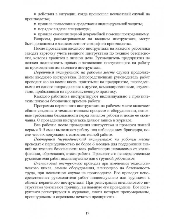 Безопасность среды обитания на объектах сельского хозяйства. Учебник