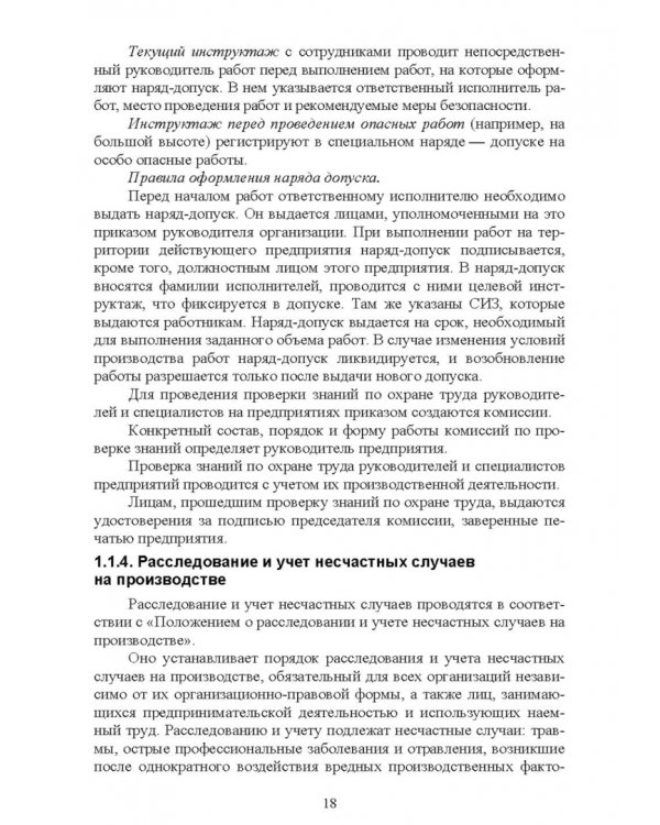 Безопасность среды обитания на объектах сельского хозяйства. Учебник