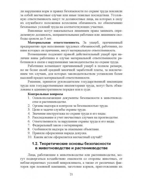 Безопасность среды обитания на объектах сельского хозяйства. Учебник
