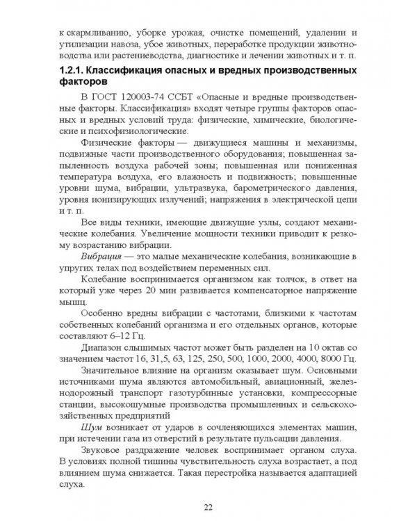 Безопасность среды обитания на объектах сельского хозяйства. Учебник