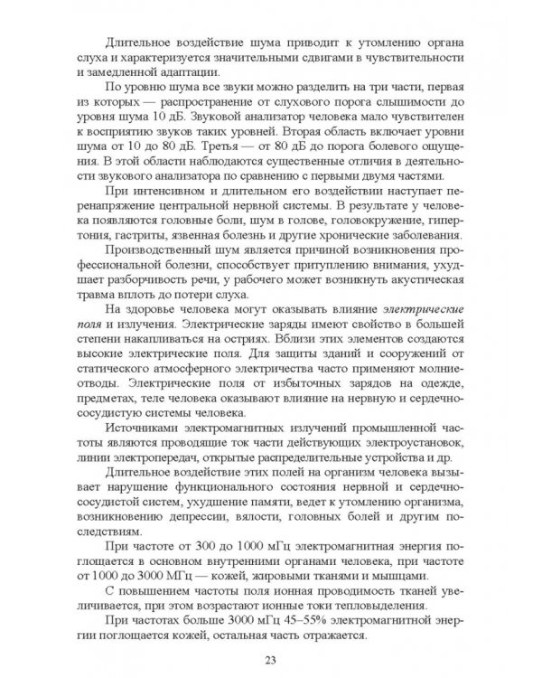 Безопасность среды обитания на объектах сельского хозяйства. Учебник