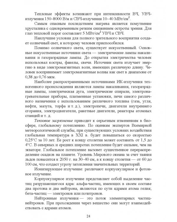 Безопасность среды обитания на объектах сельского хозяйства. Учебник