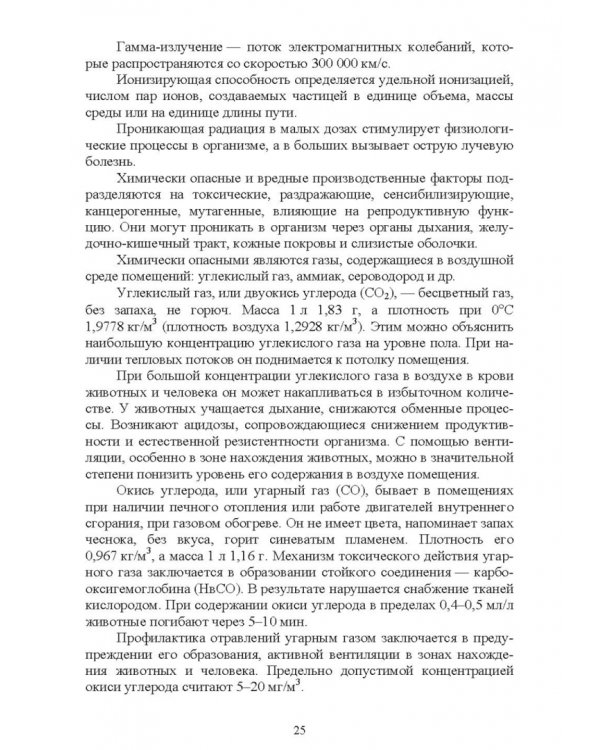 Безопасность среды обитания на объектах сельского хозяйства. Учебник