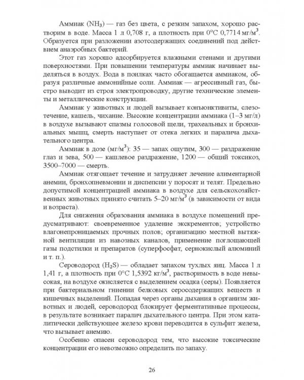 Безопасность среды обитания на объектах сельского хозяйства. Учебник