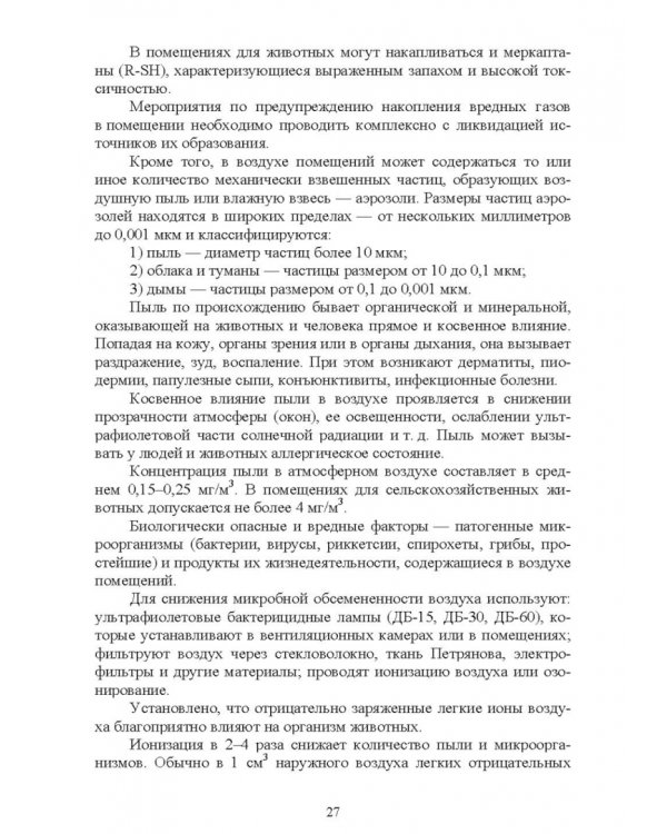 Безопасность среды обитания на объектах сельского хозяйства. Учебник