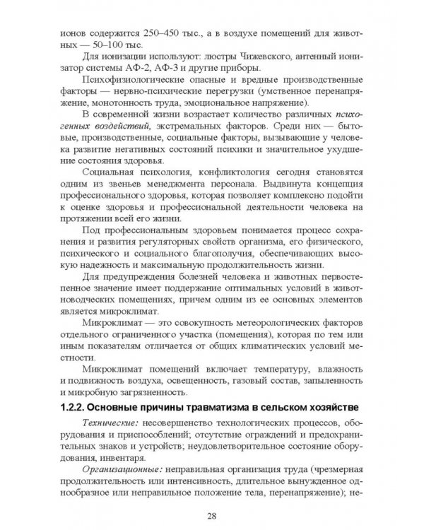 Безопасность среды обитания на объектах сельского хозяйства. Учебник