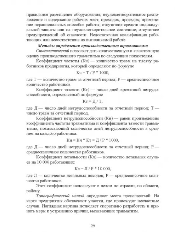 Безопасность среды обитания на объектах сельского хозяйства. Учебник