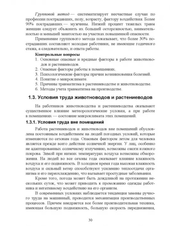 Безопасность среды обитания на объектах сельского хозяйства. Учебник