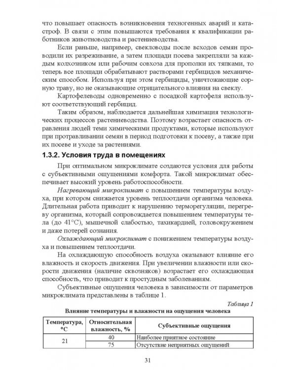 Безопасность среды обитания на объектах сельского хозяйства. Учебник