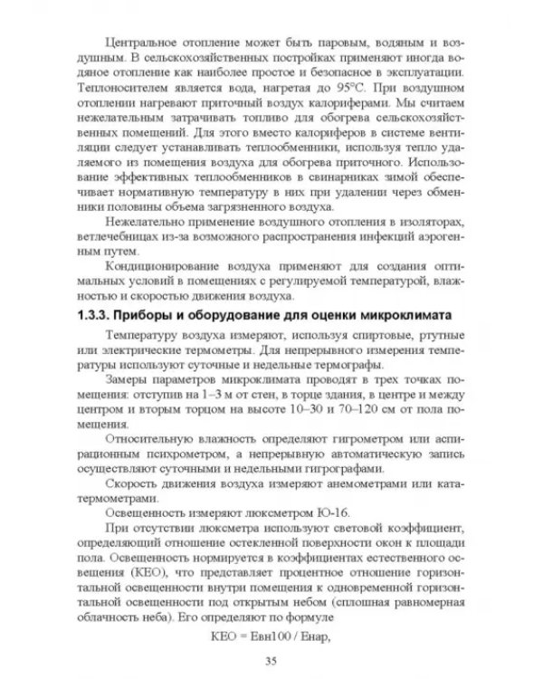 Безопасность среды обитания на объектах сельского хозяйства. Учебник