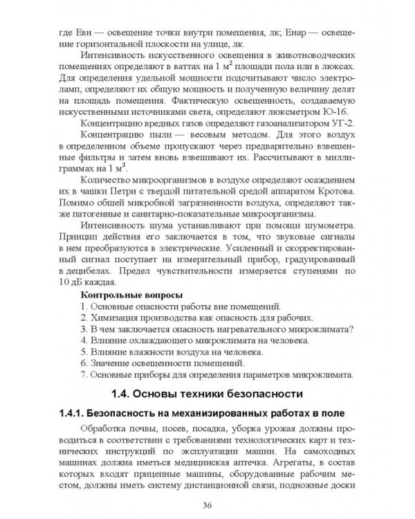 Безопасность среды обитания на объектах сельского хозяйства. Учебник